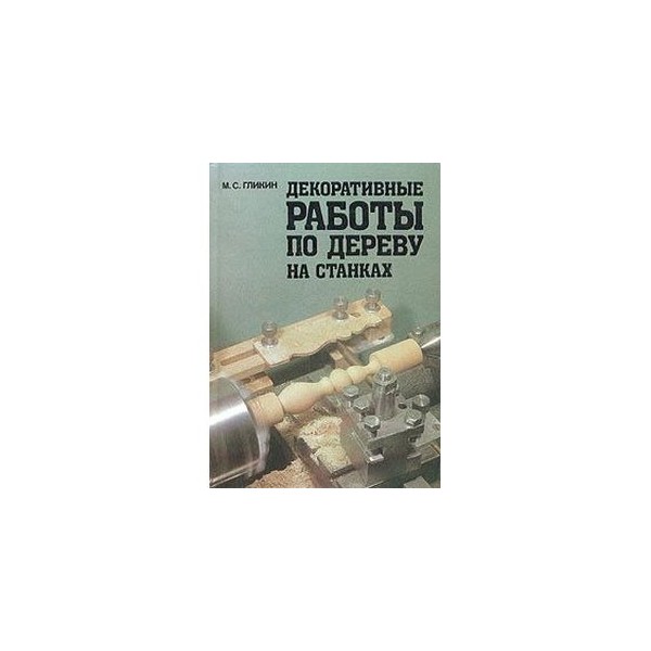 м.с.гликин декоративные работы на станке универсал м.с.гликин декоративные работы на станке универсал