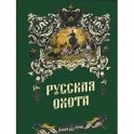Русская охота