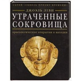 Утраченные сокровища: археологические открытия и находки