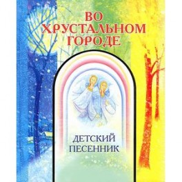 Во хрустальном городе. Детский песенник