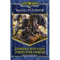 Хроники Вергилии. Империя орков