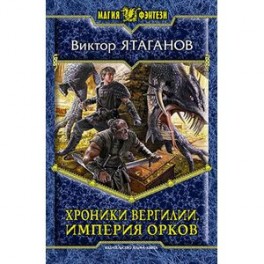 Хроники Вергилии. Империя орков