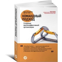 Командный подход. Создание высокоэффективной организации