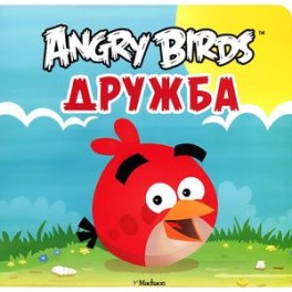 Angry Birds. Дружба