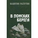 В поисках берега