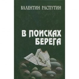 В поисках берега