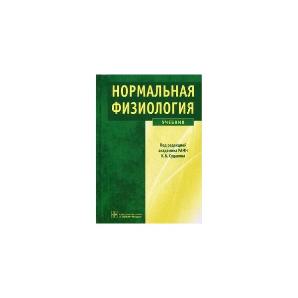 Книги про физиологию. Нормальная физиология учебник Судаков. Физиология зеленый учебник Судакова. Нормальная физиология нормальная физиология. Физиология. Учебник.