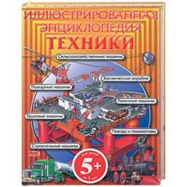 Иллюстрированная энциклопедия техники