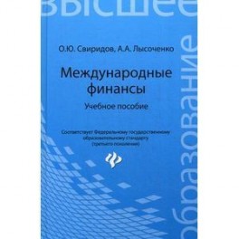 Международные финансы: Учебное пособие.