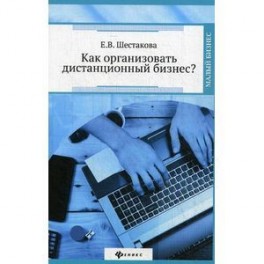 Как организовать дистанционный бизнес?