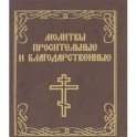 Молитвы просительные и благодарственные. Миниатюрное издание