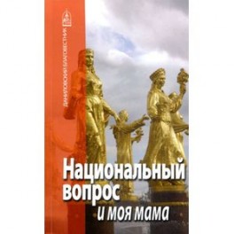 Национальный вопрос и моя мама