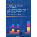 Институциональные инструменты повышения эффективности бюджетных отношений при управлении региональным долгом