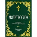Молитвослов с правилом ко Святому Причащению. Пасхальный канон