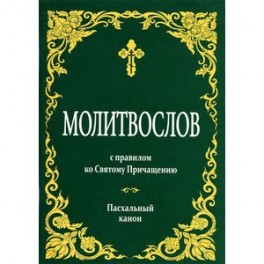 Молитвослов с правилом ко Святому Причащению. Пасхальный канон