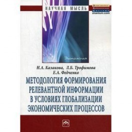 Методология формирования релевантной информации в условиях глобализации экономических процессов: Монография.