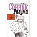 Сонник разума: судьба человека от Абажура до Ящика