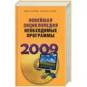 Новейшая энциклопедия. Необходимые программы 2009