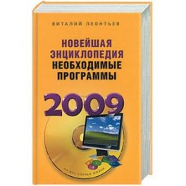 Новейшая энциклопедия. Необходимые программы 2009