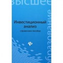 Инвестиционный анализ. Справочное пособие