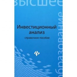 Инвестиционный анализ. Справочное пособие