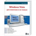 Windows Vista для новичков и не только