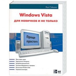 Windows Vista для новичков и не только