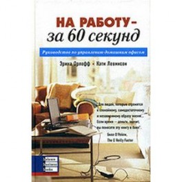 На работу - за 60 секунд. Руководство по управлению домашним офисом