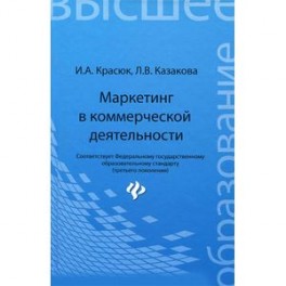 Маркетинг в коммерческой деятельности. Учебное пособие