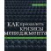 Как преодолеть кризисы менеджмента. Диагностика и решение управленческих проблем