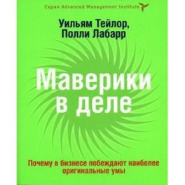 Маверики в деле. Почему в бизнесе побеждают наиболее оригинальные умы