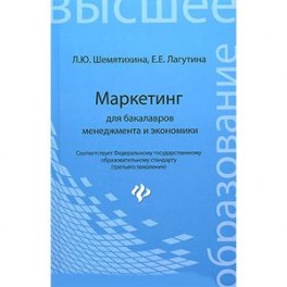 Маркетинг для бакалавров менеджмента и экономики. Учебное пособие