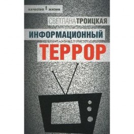 Информационный террор: Воспринимать или жить?