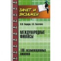 Международные финансы: 100 экзаменационных ответов.