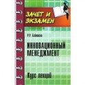 Инновационный менеджмент. Курс лекций