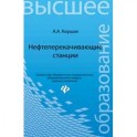 Нефтеперекачивающие станции. Учебное пособие