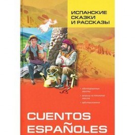 Испанские сказки и рассказы / Cuentos Espanoles
