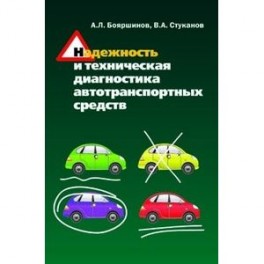 Надежность и техническая диагностика автотранспортных средств