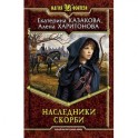 Наследники Скорби