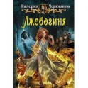 Лжебогиня: роман