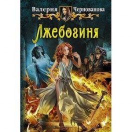 Лжебогиня: роман
