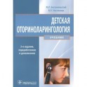 Детская оториноларингология. Учебник