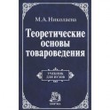 Теоретические основы товароведения