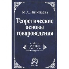 Теоретические основы товароведения