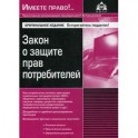 Закон о защите прав потребителей