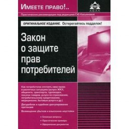 Закон о защите прав потребителей