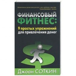 Финансовый фитнес: 9 простых упражнений для привлечения денег