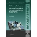 Материаловедение на автомобильном транспорте: учебник.