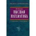 Высшая математика: учебное пособие.