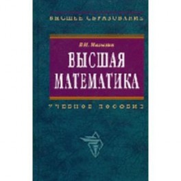Высшая математика: учебное пособие.